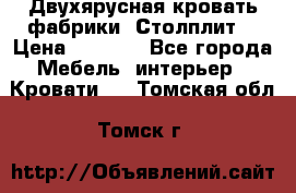 Двухярусная кровать фабрики “Столплит“ › Цена ­ 5 000 - Все города Мебель, интерьер » Кровати   . Томская обл.,Томск г.